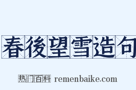 春後望雪造句是什么意思的图片